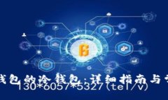 如何设置TP钱包的冷钱包：