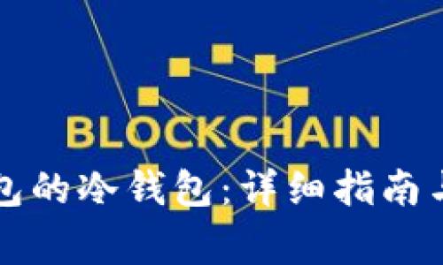 如何设置TP钱包的冷钱包：详细指南与常见问题解答