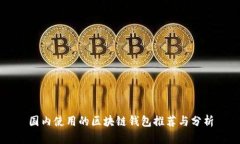 国内使用的区块链钱包推荐与分析