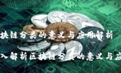 区块链分类的意义与应用