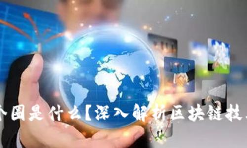 区块链四个圈是什么？深入解析区块链技术及其应用