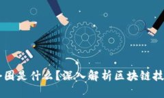 区块链四个圈是什么？深