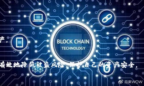 如何有效预防TP钱包被盗：全面分析与解决方案
keywordsTP钱包, 钱包安全, 数字资产保护, 防盗措施/keywords

引言
随着区块链技术的不断发展和数字货币的日益普及，TP钱包作为一种便捷、安全的数字资产管理工具受到越来越多用户的青睐。然而，TP钱包被盗事件屡见不鲜，这不仅给用户带来了重大的经济损失，也对他们的信任和使用体验造成了负面影响。因此，了解TP钱包的安全性、识别潜在风险以及如何有效预防被盗，对于每一个TP钱包用户来说，都是至关重要的。

TP钱包的基本概述
TP钱包是一款支持多种数字货币的手机应用，它提供了安全、便捷的数字资产管理服务。用户可以通过TP钱包方便地进行存储、转账和交易等操作。其目标是为用户提供一个安全可靠的环境，帮助他们有效管理和增值自己的数字资产。
TP钱包的功能包括但不限于：数字资产的实时查看、转账、交易功能，安全性设置（如密码、指纹解锁等），以及与各类区块链应用的深度整合。这些特点使得TP钱包成为广大数字币交易者的首选工具之一。

TP钱包被盗的原因
TP钱包被盗的原因多种多样，主要包括以下几个方面：
ul
    listrong网络钓鱼/strong：黑客利用伪造的网站或链接诱骗用户输入私钥或助记词，导致用户的资产被盗。/li
    listrong恶意软件/strong：通过恶意软件攻击用户设备，获取钱包信息。/li
    listrong社交工程攻击/strong：通过社交媒体或其他渠道获取用户的信任，诱导用户泄露信息。/li
    listrong用户疏忽/strong：用户未能妥善保管私钥或助记词，或未及时更新软件，导致安全漏洞。/li
/ul

如何有效预防TP钱包被盗
为了有效防止TP钱包被盗，用户应采取以下几种预防措施：

h41. 加强密码和安全设置/h4
使用复杂且难以猜测的密码，启用双重认证（2FA）等安全设置能够大大提升钱包的安全性。此外，定期更换密码并避免使用相同的密码于多个平台。

h42. 注意网络环境/h4
确保在安全的网络环境下使用TP钱包，尽量避免在公共Wi-Fi环境下进行交易。同时，确保访问TP官网，切勿轻信陌生链接。

h43. 定期更新软件/h4
及时更新TP钱包及相关应用程序，确保使用的是最新版本，以降低因软件漏洞导致的安全隐患。

h44. 备份助记词和私钥/h4
将助记词和私钥妥善备份，储存于安全的地方，避免在网络上或手机中保存敏感信息。

可能相关问题分析
h41. 如果我的TP钱包被盗，应该怎么办？/h4
如果您发现TP钱包被盗，第一时间应采取以下措施：
ul
    li立即锁定或停用钱包账户，切断与钱包的所有关联活动。/li
    li通知TP钱包的客服团队，寻求专业帮助。/li
    li尝试追踪被盗资产，通过区块链的透明性跟踪交易记录，但这只是一种慎重措施，大多数情况下是无法追回的。/li
    li更换所有相关账户的密码，确保其他账户的安全。/li
/ul
在采取行动的同时，保持冷静并冷静分析导致被盗的原因，避免在后续处理中出现更多的错误。

h42. TP钱包与其他钱包相比安全性如何？/h4
TP钱包的安全性在于其多重加密技术及用户自主掌控私钥的设计，尽管如此，仍需注意不同行业有不同的安全标准。
例如，硬件钱包在安全性上通常优于软件钱包，因为其私钥不易受到网络攻击。然而，TP钱包提供了更高的便利性，适合日常交易使用。
用户在选择钱包时，应基于自己的需求，权衡安全性与便利性，并关注钱包开发团队的信誉度与更新维护频率。

h43. 如何识别网络钓鱼和诈骗行为？/h4
网络钓鱼和诈骗行为常以伪装的网站、电子邮件或信息形式出现，用户应注意以下几点：
ul
    li确认网页的URL，确保是官方地址，避免访问可疑链接。/li
    li对于过于诱人的投资机会，要保持警惕，仔细查证其真实性。/li
    li不要轻易分享助记词、私钥等敏感信息，即使是自称官方客服的人。/li
/ul
提高对网络安全的认知，学习常见的诈骗手段，能够在一定程度上降低被盗的风险。

h44. TP钱包未来的安全技术趋势是什么？/h4
随着技术的发展，TP钱包将在安全性上不断创新，未来可能会出现更多基于生物识别的安全措施，以及区块链技术的新应用，以更好地保护用户资产。
此外，全行业对钱包安全性的重视也促进了标准化的发展，钱包安全评估、监控机制有望更加完善。用户能够利用这些技术手段，更有效地保护自己的数字资产。

总结
TP钱包是便捷的数字资产管理工具，但用户应充分认识到其潜在的安全风险。通过加强安全意识、完善防护措施、做好定期备份和及时更新等方法，用户可以有效地降低被盗风险，保护自己的资产安全。
面对不断变化的网络安全环境和技术，用户还需要保持学习和适应的心态，以便于调整自己的保护策略，确保自身的数字资产得以安全管理。
