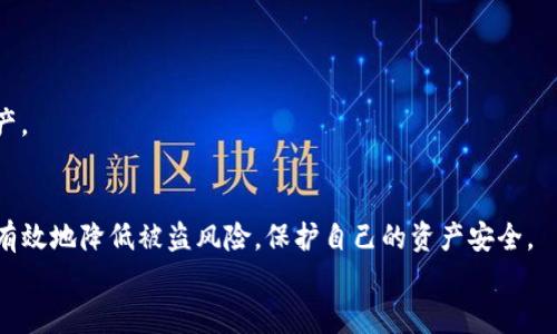 如何有效预防TP钱包被盗：全面分析与解决方案
keywordsTP钱包, 钱包安全, 数字资产保护, 防盗措施/keywords

引言
随着区块链技术的不断发展和数字货币的日益普及，TP钱包作为一种便捷、安全的数字资产管理工具受到越来越多用户的青睐。然而，TP钱包被盗事件屡见不鲜，这不仅给用户带来了重大的经济损失，也对他们的信任和使用体验造成了负面影响。因此，了解TP钱包的安全性、识别潜在风险以及如何有效预防被盗，对于每一个TP钱包用户来说，都是至关重要的。

TP钱包的基本概述
TP钱包是一款支持多种数字货币的手机应用，它提供了安全、便捷的数字资产管理服务。用户可以通过TP钱包方便地进行存储、转账和交易等操作。其目标是为用户提供一个安全可靠的环境，帮助他们有效管理和增值自己的数字资产。
TP钱包的功能包括但不限于：数字资产的实时查看、转账、交易功能，安全性设置（如密码、指纹解锁等），以及与各类区块链应用的深度整合。这些特点使得TP钱包成为广大数字币交易者的首选工具之一。

TP钱包被盗的原因
TP钱包被盗的原因多种多样，主要包括以下几个方面：
ul
    listrong网络钓鱼/strong：黑客利用伪造的网站或链接诱骗用户输入私钥或助记词，导致用户的资产被盗。/li
    listrong恶意软件/strong：通过恶意软件攻击用户设备，获取钱包信息。/li
    listrong社交工程攻击/strong：通过社交媒体或其他渠道获取用户的信任，诱导用户泄露信息。/li
    listrong用户疏忽/strong：用户未能妥善保管私钥或助记词，或未及时更新软件，导致安全漏洞。/li
/ul

如何有效预防TP钱包被盗
为了有效防止TP钱包被盗，用户应采取以下几种预防措施：

h41. 加强密码和安全设置/h4
使用复杂且难以猜测的密码，启用双重认证（2FA）等安全设置能够大大提升钱包的安全性。此外，定期更换密码并避免使用相同的密码于多个平台。

h42. 注意网络环境/h4
确保在安全的网络环境下使用TP钱包，尽量避免在公共Wi-Fi环境下进行交易。同时，确保访问TP官网，切勿轻信陌生链接。

h43. 定期更新软件/h4
及时更新TP钱包及相关应用程序，确保使用的是最新版本，以降低因软件漏洞导致的安全隐患。

h44. 备份助记词和私钥/h4
将助记词和私钥妥善备份，储存于安全的地方，避免在网络上或手机中保存敏感信息。

可能相关问题分析
h41. 如果我的TP钱包被盗，应该怎么办？/h4
如果您发现TP钱包被盗，第一时间应采取以下措施：
ul
    li立即锁定或停用钱包账户，切断与钱包的所有关联活动。/li
    li通知TP钱包的客服团队，寻求专业帮助。/li
    li尝试追踪被盗资产，通过区块链的透明性跟踪交易记录，但这只是一种慎重措施，大多数情况下是无法追回的。/li
    li更换所有相关账户的密码，确保其他账户的安全。/li
/ul
在采取行动的同时，保持冷静并冷静分析导致被盗的原因，避免在后续处理中出现更多的错误。

h42. TP钱包与其他钱包相比安全性如何？/h4
TP钱包的安全性在于其多重加密技术及用户自主掌控私钥的设计，尽管如此，仍需注意不同行业有不同的安全标准。
例如，硬件钱包在安全性上通常优于软件钱包，因为其私钥不易受到网络攻击。然而，TP钱包提供了更高的便利性，适合日常交易使用。
用户在选择钱包时，应基于自己的需求，权衡安全性与便利性，并关注钱包开发团队的信誉度与更新维护频率。

h43. 如何识别网络钓鱼和诈骗行为？/h4
网络钓鱼和诈骗行为常以伪装的网站、电子邮件或信息形式出现，用户应注意以下几点：
ul
    li确认网页的URL，确保是官方地址，避免访问可疑链接。/li
    li对于过于诱人的投资机会，要保持警惕，仔细查证其真实性。/li
    li不要轻易分享助记词、私钥等敏感信息，即使是自称官方客服的人。/li
/ul
提高对网络安全的认知，学习常见的诈骗手段，能够在一定程度上降低被盗的风险。

h44. TP钱包未来的安全技术趋势是什么？/h4
随着技术的发展，TP钱包将在安全性上不断创新，未来可能会出现更多基于生物识别的安全措施，以及区块链技术的新应用，以更好地保护用户资产。
此外，全行业对钱包安全性的重视也促进了标准化的发展，钱包安全评估、监控机制有望更加完善。用户能够利用这些技术手段，更有效地保护自己的数字资产。

总结
TP钱包是便捷的数字资产管理工具，但用户应充分认识到其潜在的安全风险。通过加强安全意识、完善防护措施、做好定期备份和及时更新等方法，用户可以有效地降低被盗风险，保护自己的资产安全。
面对不断变化的网络安全环境和技术，用户还需要保持学习和适应的心态，以便于调整自己的保护策略，确保自身的数字资产得以安全管理。