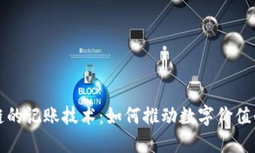 解读区块链的记账技术：如何推动数字价值的信任机制