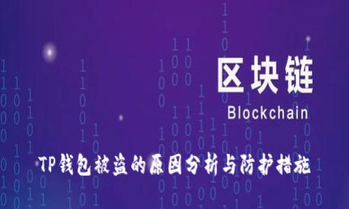 TP钱包被盗的原因分析与防护措施