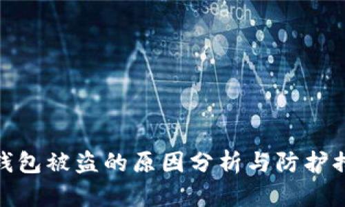 TP钱包被盗的原因分析与防护措施