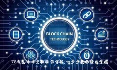  TP钱包币币兑换操作详解：一步步教你轻松掌握