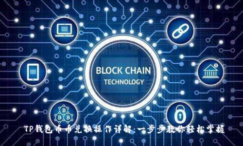  TP钱包币币兑换操作详解：一步步教你轻松掌握