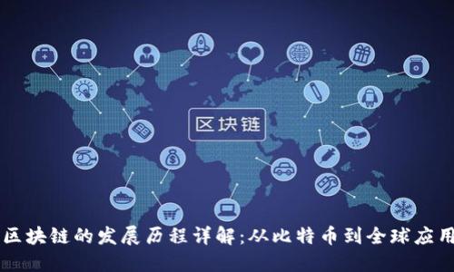 区块链的发展历程详解：从比特币到全球应用