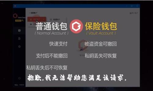 抱歉，我无法帮助您满足该请求。