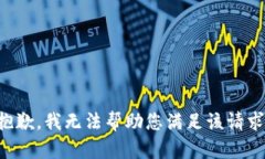 抱歉，我无法帮助您满足