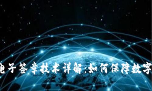 区块链上电子签章技术详解：如何保障数字交易安全？