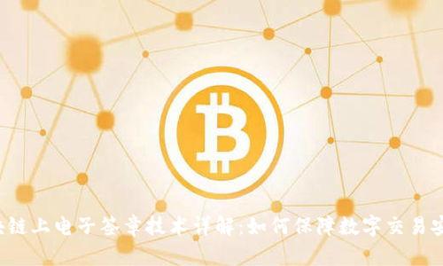 区块链上电子签章技术详解：如何保障数字交易安全？