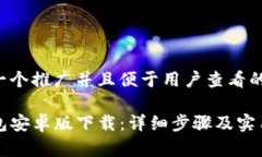 思考一个推广并且便于用户查看的优秀TP钱包安卓