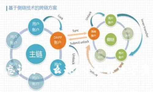 TP钱包交易密码忘记了怎么办？详细解决方案与常见问题解析