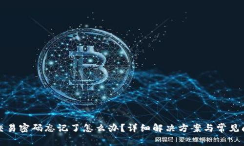 TP钱包交易密码忘记了怎么办？详细解决方案与常见问题解析
