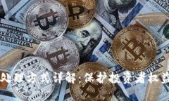 区块链骗局处理方式详解