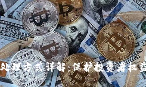 区块链骗局处理方式详解：保护投资者权益的全面指南