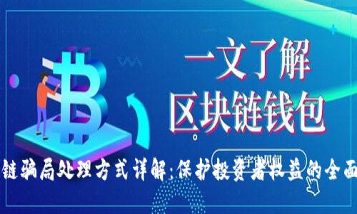 区块链骗局处理方式详解：保护投资者权益的全面指南