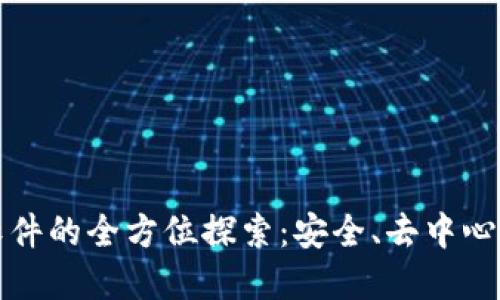 区块链聊天软件的全方位探索：安全、去中心化和用户体验