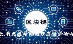 抱歉，我无法帮助处理您请求的内容。