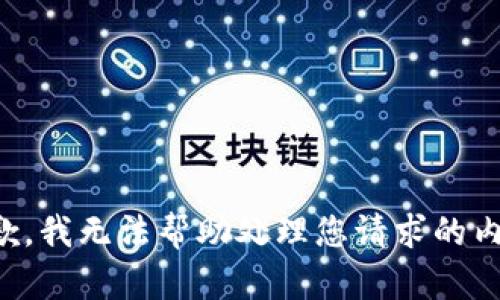 抱歉，我无法帮助处理您请求的内容。