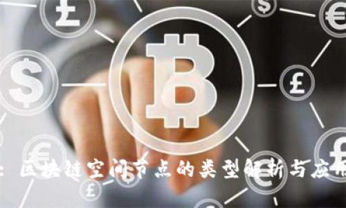 : 区块链空间节点的类型解析与应用