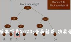 : TP钱包最新版本下载2023：全面解析、功能介绍与