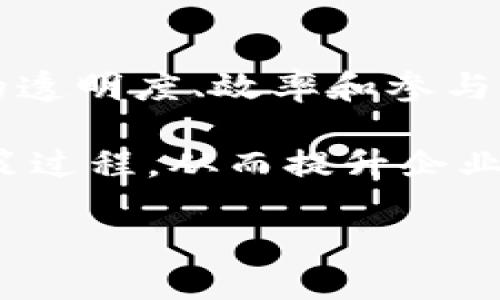    ANT区块链：深入探讨其技术，应用与发展未来  / 
 guanjianci  ANT, 区块链, 数字货币, 去中心化  /guanjianci 

一、ANT区块链的概述
ANT（Aragon Network Token）最初是为Aragon项目创建的数字资产，Aragon是一个基于以太坊的去中心化平台，旨在帮助用户轻松创建和管理去中心化组织（DAO）。这个平台的核心是它的治理和管理机制，使每个用户都能以一种简单且透明的方式参与到组织的决策过程中。

ANT作为Aragon生态系统的一部分，允许用户对平台内的治理流程进行投票和参与式决策。它的目标是消除传统组织中所面临的繁琐及不透明的管理流程，从而使组织能够更高效地运作。

二、ANT区块链的技术构架
ANT区块链的基础架构是基于以太坊的智能合约。以太坊提供了一个灵活且可编程的平台，使得Aragon可以利用其功能创建高度定制化的DAO。所有的治理决策通过智能合约执行，确保了透明度和安全性。

Aragon还引入了一种名为“Aragon Court”的分布式仲裁系统，使得在发生纠纷时，社区成员能够以去中心化的方式进行处理。这一机制十分重要，因为它确保了各方的公平，并且通过社区成员的共识来维护平台的公正性。

三、ANT的应用场景
ANT区块链的应用场景相当广泛，尤其是在去中心化金融（DeFi）和企业组织管理方面。以下是几个具体的应用示例：
ul
listrong去中心化自治组织（DAO）：/strongANT为用户提供创建和管理DAO的工具，使得团队和社区能够高效管理其资源和决策过程。/li
listrong投票和治理： /strongANT持有者能够参与Aragon生态系统的治理，通过投票来影响未来的决策和项目发展方向。/li
listrong资产管理： /strong用户可以通过ANT进行各种数字资产的管理，包括投资、抵押和交换等操作。/li
listrong合约执行： /strong智能合约的使用使得所有的交易和执行过程透明且安全，减少了中介干预。/li
/ul

四、ANT区块链的未来发展
随着区块链技术的不断发展和成熟，ANT区块链未来有着良好的发展前景。对于去中心化组织的需求日益增加，使得ANT作为一个工具和平台日益重要。Aragon还在不断推进其技术进步和功能扩展，积极吸引开发者和用户参与进来。

预计未来会有更多的企业和组织选择使用ANT平台创建自己的DAO，从而在决策过程上实现去中心化，增加透明度和效率。同时，随着DeFi和Web3.0的崛起，ANT的价值也将进一步提升，成为区块链世界中不可或缺的一部分。

五、可能相关的问题
h41. 什么是去中心化自治组织（DAO）？它与ANT有何关系？/h4
去中心化自治组织（DAO）是一种在区块链上运行的组织形式，其决策过程是基于成员投票和共识，而非传统的管理层结构。DAO的目标是创建一个公平、透明的管理体系，成员能够直接就组织的运作进行投票和参与决策。ANT作为Aragon生态系统的一部分，为用户创建和管理DAO提供了必要的工具和框架。

DAO通常利用智能合约来执行决策，确保所有操作的自动化和透明化。通过ANT持有者的投票，多个决策将成为自动执行的规则，保证组织运作效率和透明度。

h42. ANT区块链的安全性如何保障？/h4
安全性是任何区块链系统的核心考虑因素，ANT区块链也不例外。ANT通过基于以太坊的智能合约技术，利用以太坊网络的共识机制来保障区块链的安全。此外，Aragon还引入了去中心化仲裁机制（Aragon Court），为遇到争议的事务提供公正的解决方案。

智能合约必须经过严格的审计和测试，以确保没有漏洞和潜在的攻击路径。此外，Aragon还结合社区审查机制，持续监控平台上发生的活动，从而提升整体的安全性。

h43. 如何参与ANT区块链的治理？/h4
参与ANT区块链治理的方式是通过持有ANT代币。持有者可以在平台上进行投票，影响各种决策，比如项目资金的分配、功能的新增等。治理的投票过程采用透明的方式进行，确保所有的持有者均可参与。

治理机制通常会设立特定的议题或投票事项，持有者在这一过程中可以表达他们的意见和选择。此外，Aragon也提供了相关的工具和信息，使得每个参与者都可以清楚了解各项提案的背景和影响，做出更为明智的决定。

h44. ANT区块链对企业发展有何影响？/h4
ANT区块链为企业提供了新的管理模式和工具，使得组织能够在去中心化和自动化的环境中更有效地运作。通过使用ANT，企业能够实现更高的透明度、效率和参与度，减少管理成本和决策时间。

此外，去中心化的特性使得企业可以更好地应对市场变化，快速调整策略和资源。此外，借助区块链技术，企业可以将客户和利益相关者纳入决策过程，从而提升企业的整体形象和市场竞争力。

总之，ANT区块链的出现，不仅是技术的革新，也是管理理念的转变，为未来的组织管理带来了新的可能性。