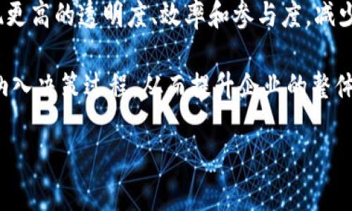    ANT区块链：深入探讨其技术，应用与发展未来  / 
 guanjianci  ANT, 区块链, 数字货币, 去中心化  /guanjianci 

一、ANT区块链的概述
ANT（Aragon Network Token）最初是为Aragon项目创建的数字资产，Aragon是一个基于以太坊的去中心化平台，旨在帮助用户轻松创建和管理去中心化组织（DAO）。这个平台的核心是它的治理和管理机制，使每个用户都能以一种简单且透明的方式参与到组织的决策过程中。

ANT作为Aragon生态系统的一部分，允许用户对平台内的治理流程进行投票和参与式决策。它的目标是消除传统组织中所面临的繁琐及不透明的管理流程，从而使组织能够更高效地运作。

二、ANT区块链的技术构架
ANT区块链的基础架构是基于以太坊的智能合约。以太坊提供了一个灵活且可编程的平台，使得Aragon可以利用其功能创建高度定制化的DAO。所有的治理决策通过智能合约执行，确保了透明度和安全性。

Aragon还引入了一种名为“Aragon Court”的分布式仲裁系统，使得在发生纠纷时，社区成员能够以去中心化的方式进行处理。这一机制十分重要，因为它确保了各方的公平，并且通过社区成员的共识来维护平台的公正性。

三、ANT的应用场景
ANT区块链的应用场景相当广泛，尤其是在去中心化金融（DeFi）和企业组织管理方面。以下是几个具体的应用示例：
ul
listrong去中心化自治组织（DAO）：/strongANT为用户提供创建和管理DAO的工具，使得团队和社区能够高效管理其资源和决策过程。/li
listrong投票和治理： /strongANT持有者能够参与Aragon生态系统的治理，通过投票来影响未来的决策和项目发展方向。/li
listrong资产管理： /strong用户可以通过ANT进行各种数字资产的管理，包括投资、抵押和交换等操作。/li
listrong合约执行： /strong智能合约的使用使得所有的交易和执行过程透明且安全，减少了中介干预。/li
/ul

四、ANT区块链的未来发展
随着区块链技术的不断发展和成熟，ANT区块链未来有着良好的发展前景。对于去中心化组织的需求日益增加，使得ANT作为一个工具和平台日益重要。Aragon还在不断推进其技术进步和功能扩展，积极吸引开发者和用户参与进来。

预计未来会有更多的企业和组织选择使用ANT平台创建自己的DAO，从而在决策过程上实现去中心化，增加透明度和效率。同时，随着DeFi和Web3.0的崛起，ANT的价值也将进一步提升，成为区块链世界中不可或缺的一部分。

五、可能相关的问题
h41. 什么是去中心化自治组织（DAO）？它与ANT有何关系？/h4
去中心化自治组织（DAO）是一种在区块链上运行的组织形式，其决策过程是基于成员投票和共识，而非传统的管理层结构。DAO的目标是创建一个公平、透明的管理体系，成员能够直接就组织的运作进行投票和参与决策。ANT作为Aragon生态系统的一部分，为用户创建和管理DAO提供了必要的工具和框架。

DAO通常利用智能合约来执行决策，确保所有操作的自动化和透明化。通过ANT持有者的投票，多个决策将成为自动执行的规则，保证组织运作效率和透明度。

h42. ANT区块链的安全性如何保障？/h4
安全性是任何区块链系统的核心考虑因素，ANT区块链也不例外。ANT通过基于以太坊的智能合约技术，利用以太坊网络的共识机制来保障区块链的安全。此外，Aragon还引入了去中心化仲裁机制（Aragon Court），为遇到争议的事务提供公正的解决方案。

智能合约必须经过严格的审计和测试，以确保没有漏洞和潜在的攻击路径。此外，Aragon还结合社区审查机制，持续监控平台上发生的活动，从而提升整体的安全性。

h43. 如何参与ANT区块链的治理？/h4
参与ANT区块链治理的方式是通过持有ANT代币。持有者可以在平台上进行投票，影响各种决策，比如项目资金的分配、功能的新增等。治理的投票过程采用透明的方式进行，确保所有的持有者均可参与。

治理机制通常会设立特定的议题或投票事项，持有者在这一过程中可以表达他们的意见和选择。此外，Aragon也提供了相关的工具和信息，使得每个参与者都可以清楚了解各项提案的背景和影响，做出更为明智的决定。

h44. ANT区块链对企业发展有何影响？/h4
ANT区块链为企业提供了新的管理模式和工具，使得组织能够在去中心化和自动化的环境中更有效地运作。通过使用ANT，企业能够实现更高的透明度、效率和参与度，减少管理成本和决策时间。

此外，去中心化的特性使得企业可以更好地应对市场变化，快速调整策略和资源。此外，借助区块链技术，企业可以将客户和利益相关者纳入决策过程，从而提升企业的整体形象和市场竞争力。

总之，ANT区块链的出现，不仅是技术的革新，也是管理理念的转变，为未来的组织管理带来了新的可能性。