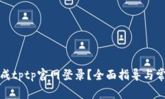 如何顺利完成tptp官网登录