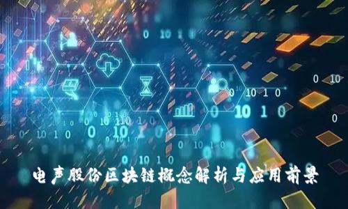 电声股份区块链概念解析与应用前景