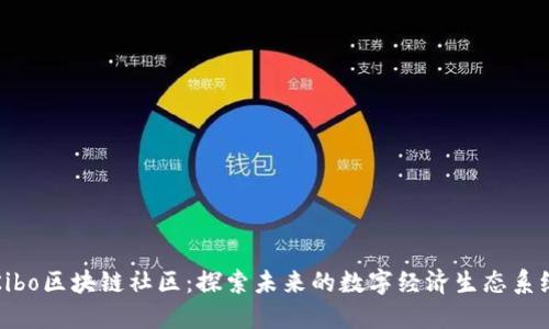 Kibo区块链社区：探索未来的数字经济生态系统