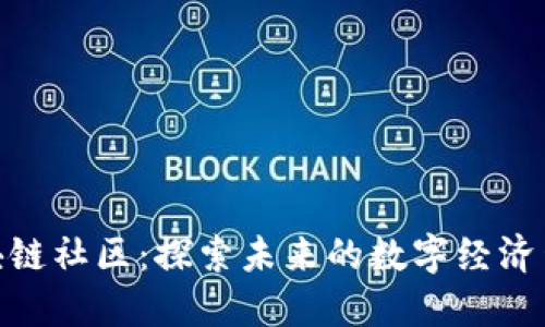 Kibo区块链社区：探索未来的数字经济生态系统