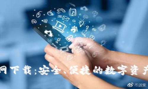 TP钱包官网下载：安全、便捷的数字资产管理工具