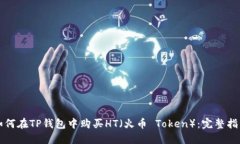 如何在TP钱包中购买HT（火币 Token）：完整指南