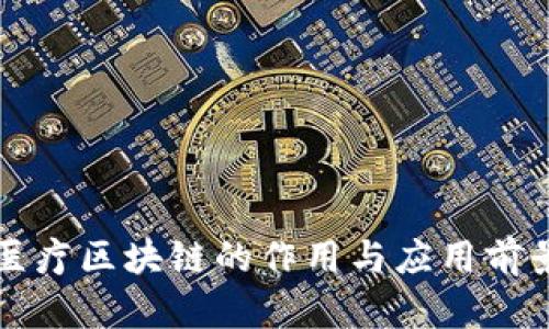 医疗区块链的作用与应用前景