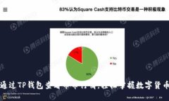 如何通过TP钱包查看币币行情，轻松掌握数字货币