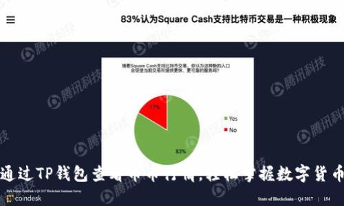 如何通过TP钱包查看币币行情，轻松掌握数字货币动态