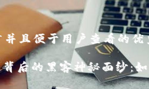 思考一个推广并且便于用户查看的优秀

: 揭开区块链背后的黑客神秘面纱：如何识别与防范