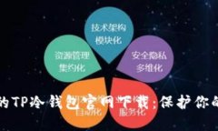 建议：  安全可靠的TP冷钱