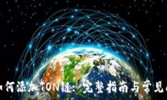  TP钱包如何添加TON链: 完整