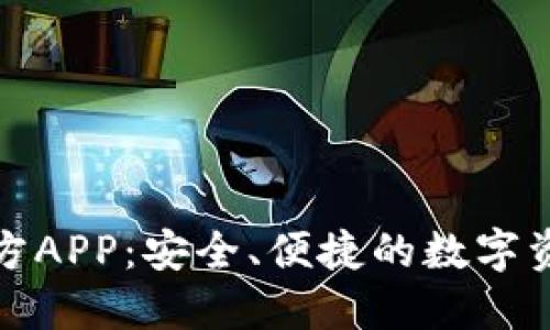 : TP钱包下载官方APP：安全、便捷的数字资产管理解决方案