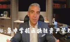 TP钱包正版图标：集中掌握
