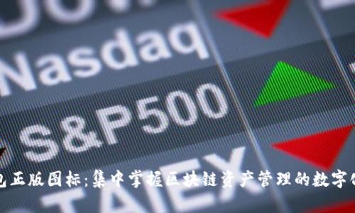 TP钱包正版图标：集中掌握区块链资产管理的数字化工具