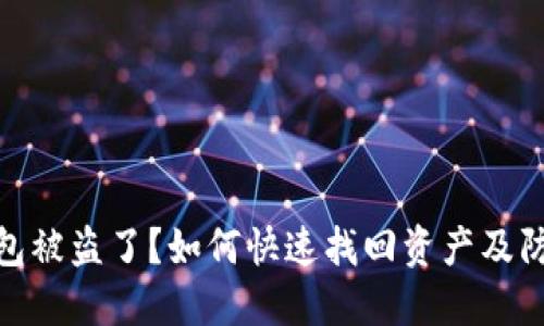 : TP钱包被盗了？如何快速找回资产及防范措施