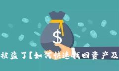 : TP钱包被盗了？如何快速找回资产及防范措施