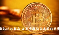 tp钱包迁移指南：简单步骤让你无忧转移资产