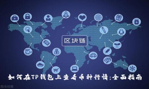 如何在TP钱包上查看币种行情：全面指南